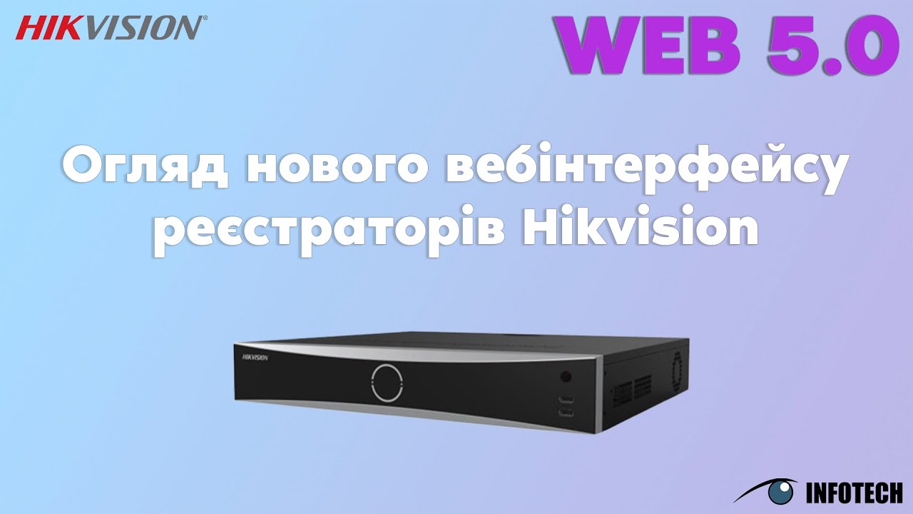 WEB 5.0 Огляд нового вебінтерфейсу реєстраторів Hikvision