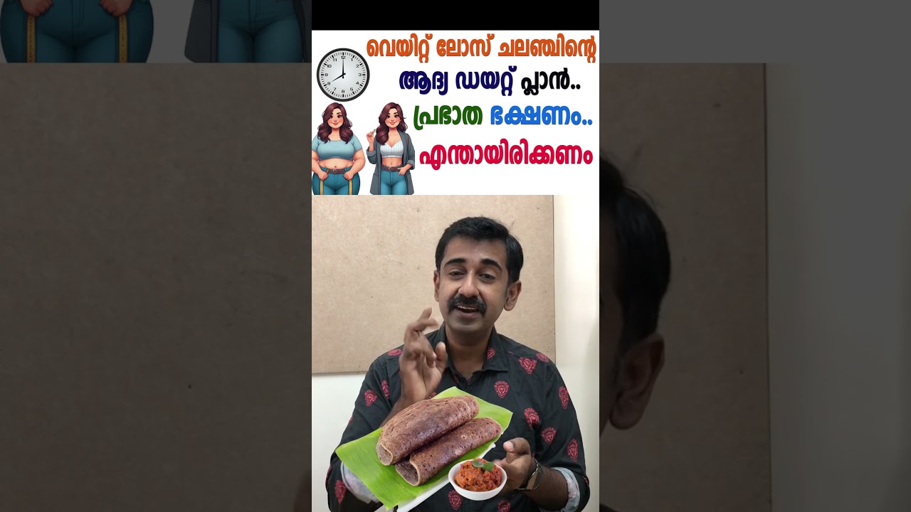 വെയിറ്റ് ലോസ് ചലഞ്ചിന്റെ ആദ്യ ഡയറ്റ് പ്ലാൻ.. പ്രഭാത ഭക്ഷണം.. എന്തായിരിക്കണം