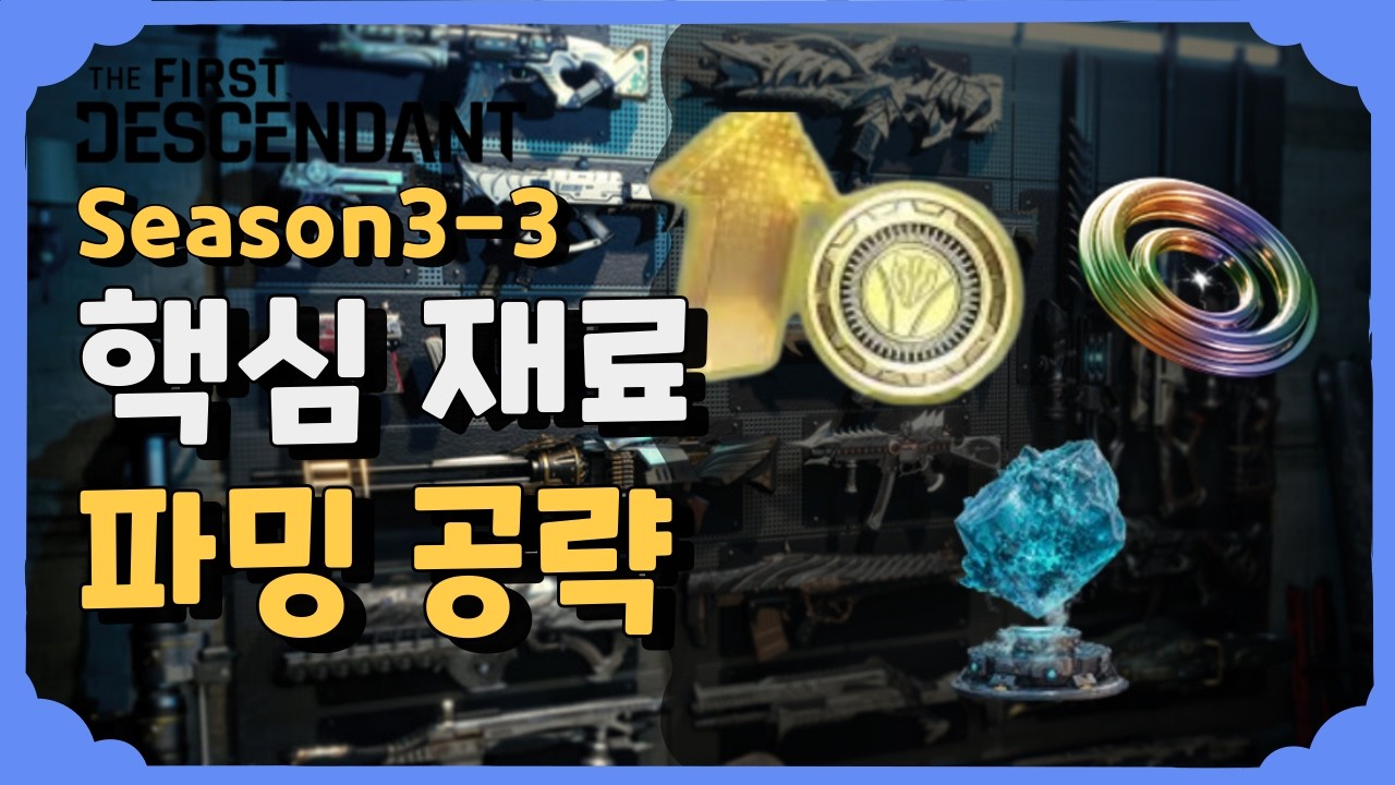 핵심 재료 파밍 공략 [퍼스트 디센던트] [The First Descendant]