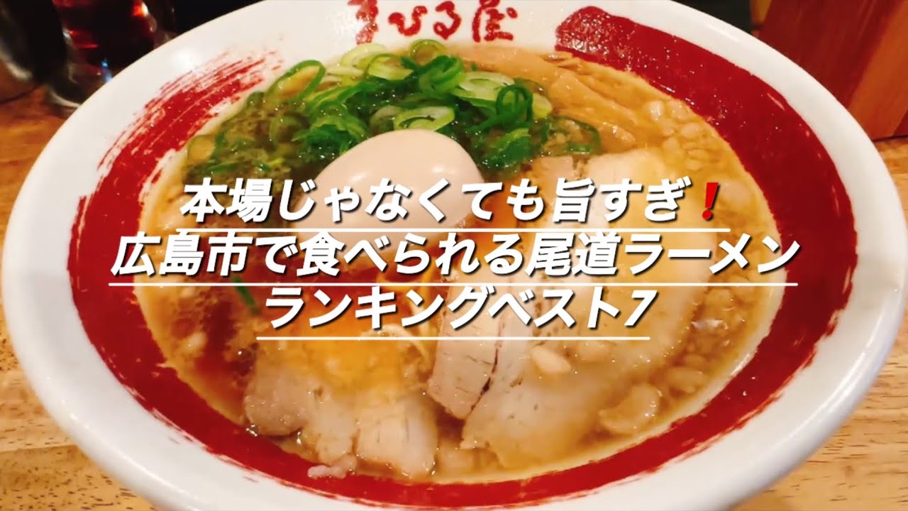本場じゃなくても旨すぎ❗️広島市で食べられる尾道ラーメンランキングベスト7❗️
