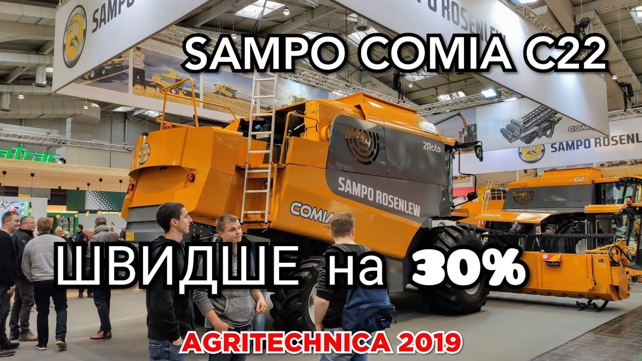 #AGRITECHNICA2019: ДВА РОТОРА комбайн SAMPO Comia C22 / Акрос и CLAAS не по пути?