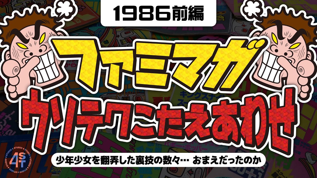 ファミマガ ウソテク答え合わせ！少年少女を翻弄した裏技の数々…おまえだったのか…-1986前編-