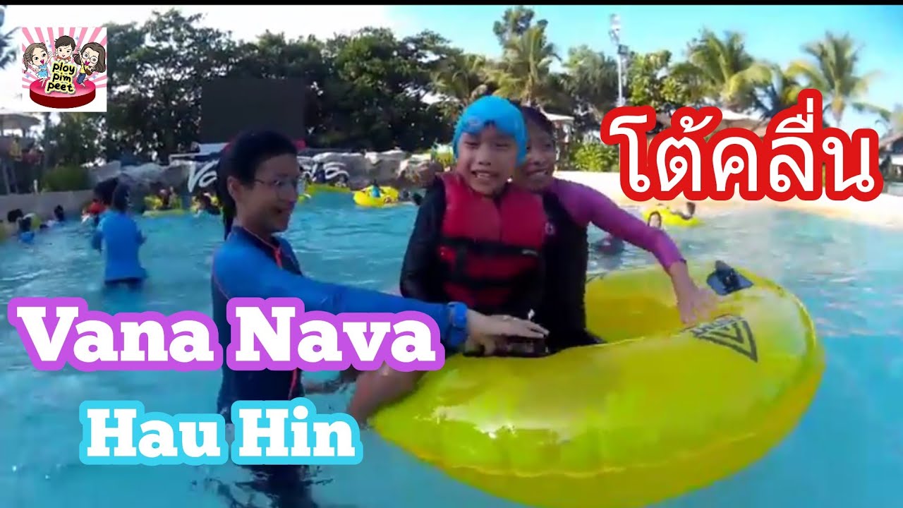 😘 คลิปสุดท้ายเก็บตกภาพประทับใจที่สวนน้ำ วานา นาวา หัวหิน 🛁 พลอยพิมพีท