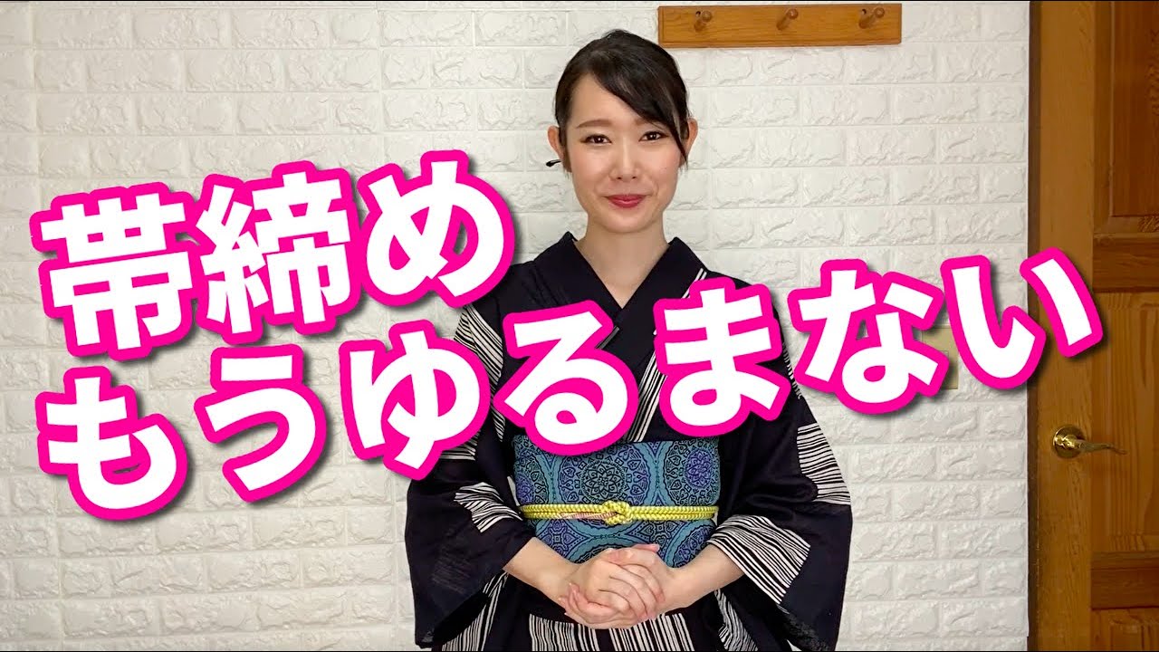 帯締めのゆるまない結び方【着付師 咲季】