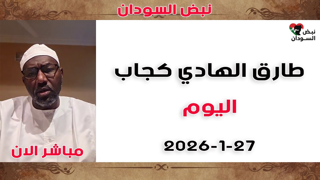 طارق كجاب | الحرب العالمية الرابعة – لايف رقم 9 | آخر التطورات والتحليل