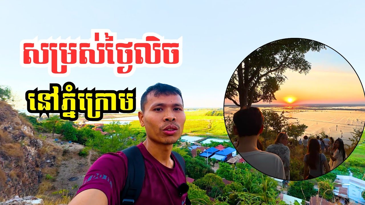 Ep 110: ថ្ងៃលិចនៅលើភ្នំក្រោម​​ ឆ្លុះចាំងនឹងទឹកទន្លេរ | Mesmerizing Sunset at Phnom Krom