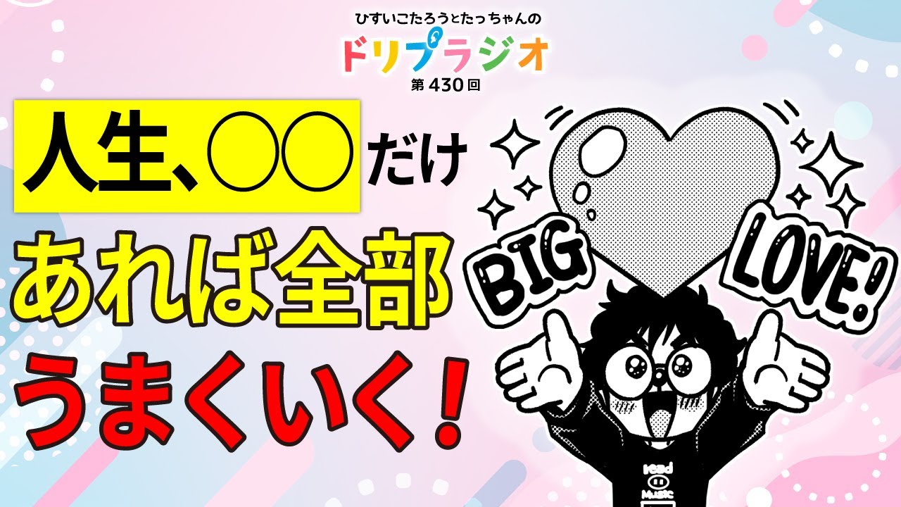 【人生、○○だけあれば全部うまくいく！】ひすいこたろう第 430回ドリプラジオ#ひすいこたろう