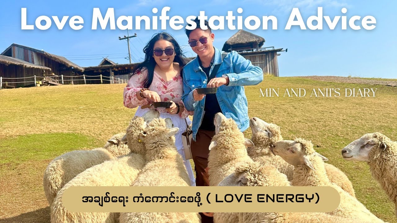 အချစ်ရေး ကံကောင်းစေဖို့ ( Love Manifestation )