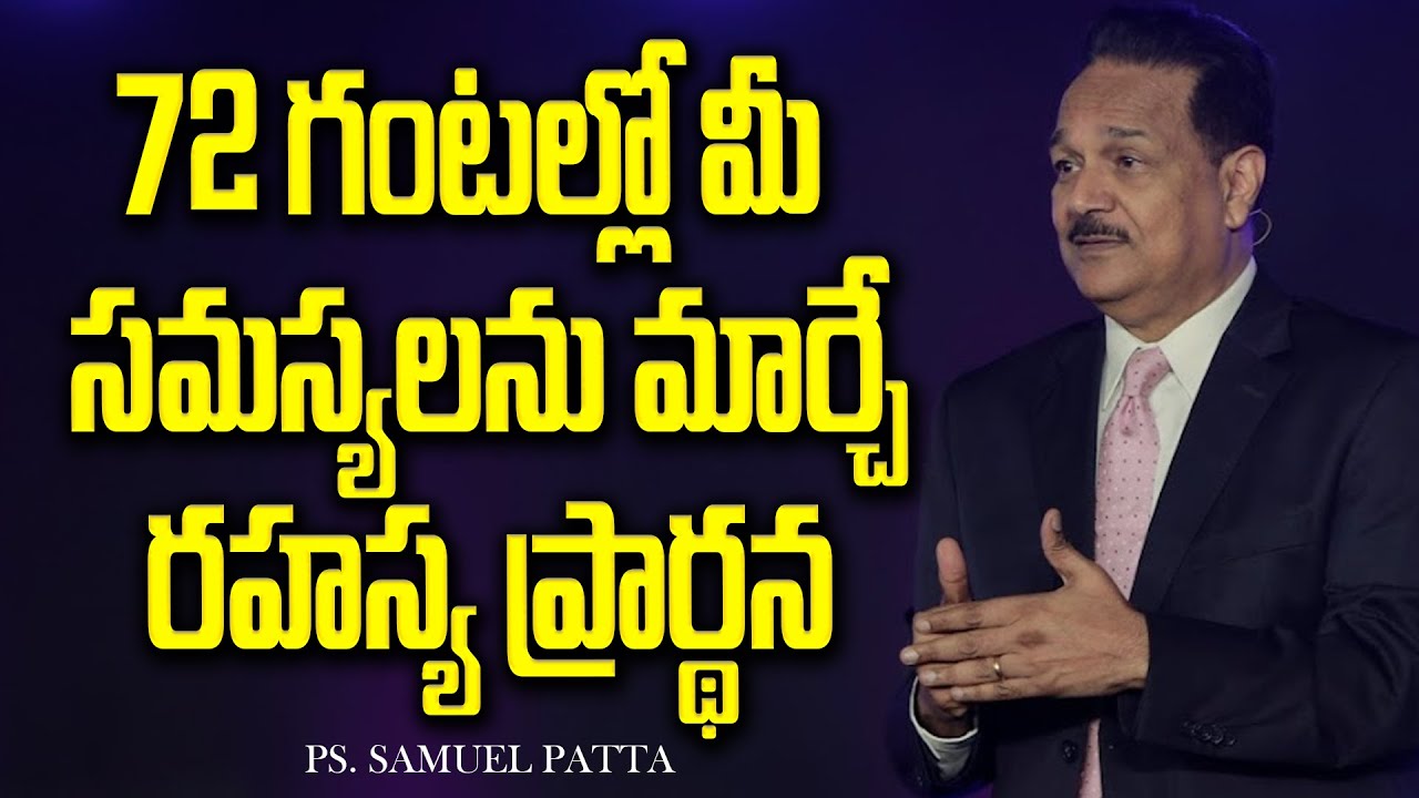 72 గంటల్లో మీ సమస్యలను మార్చే రహస్య ప్రార్థన| Secret Prayer That Changes Your Life| Ps. Samuel Patta