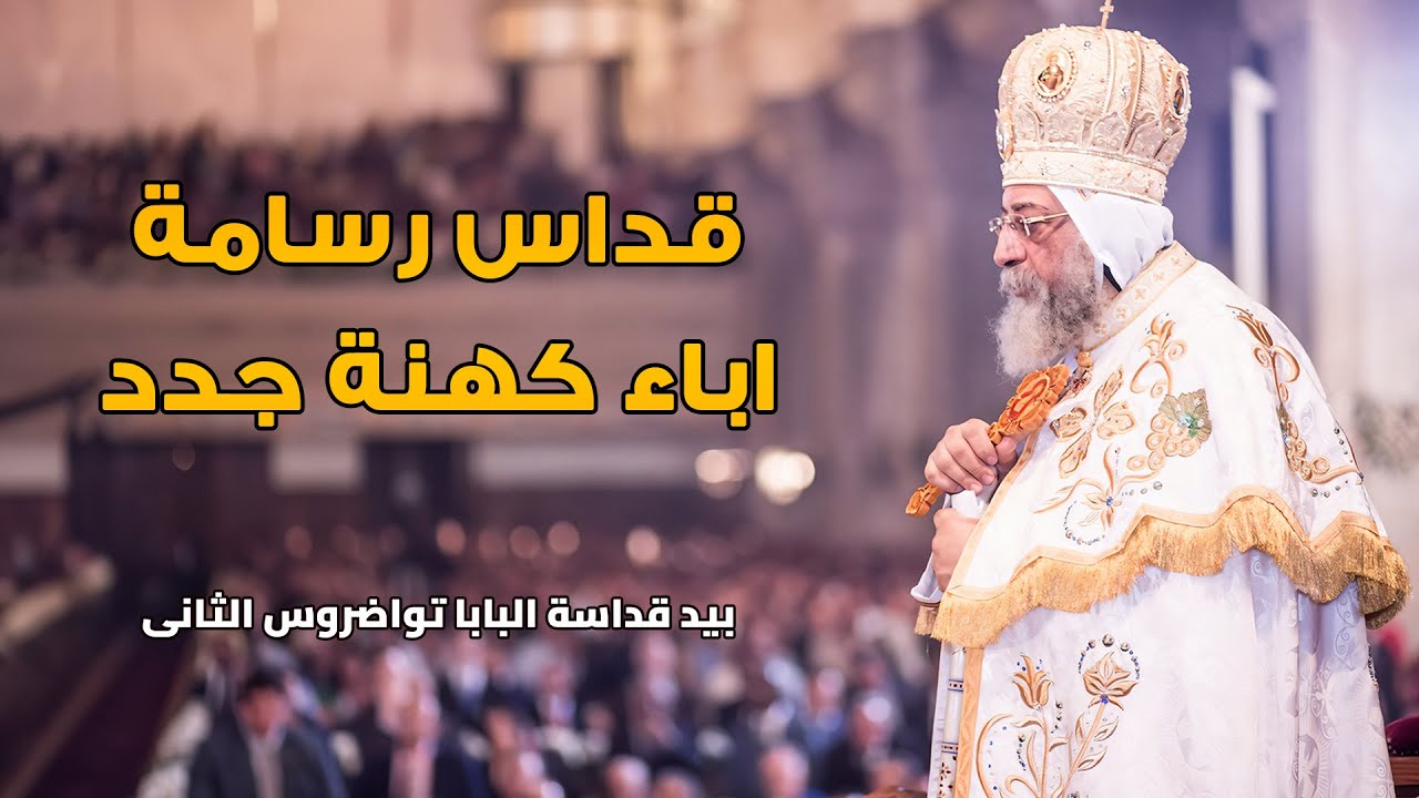 قداس رسامة اباء كهنة جدد بيد قداسة البابا تواضروس الثانى - الكاتدرائية المرقسية بالعباسية