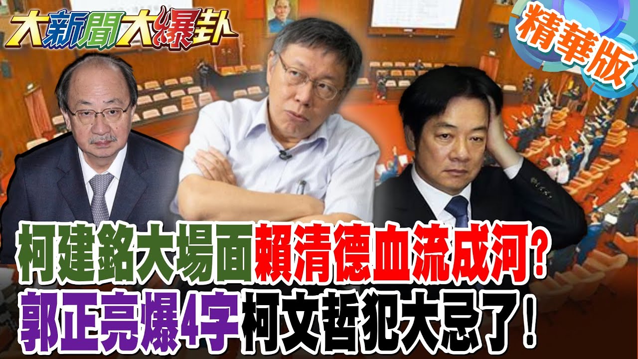 柯建銘大場面賴清德血流成河?郭正亮爆4字柯文哲犯大忌了!【#大新聞大爆卦】精華版5  @大新聞大爆卦