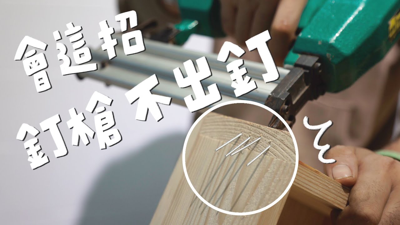 釘槍基本用法教學！這樣釘更穩、不出釘、角度這樣抓！｜山小日子 Sam’s daily production