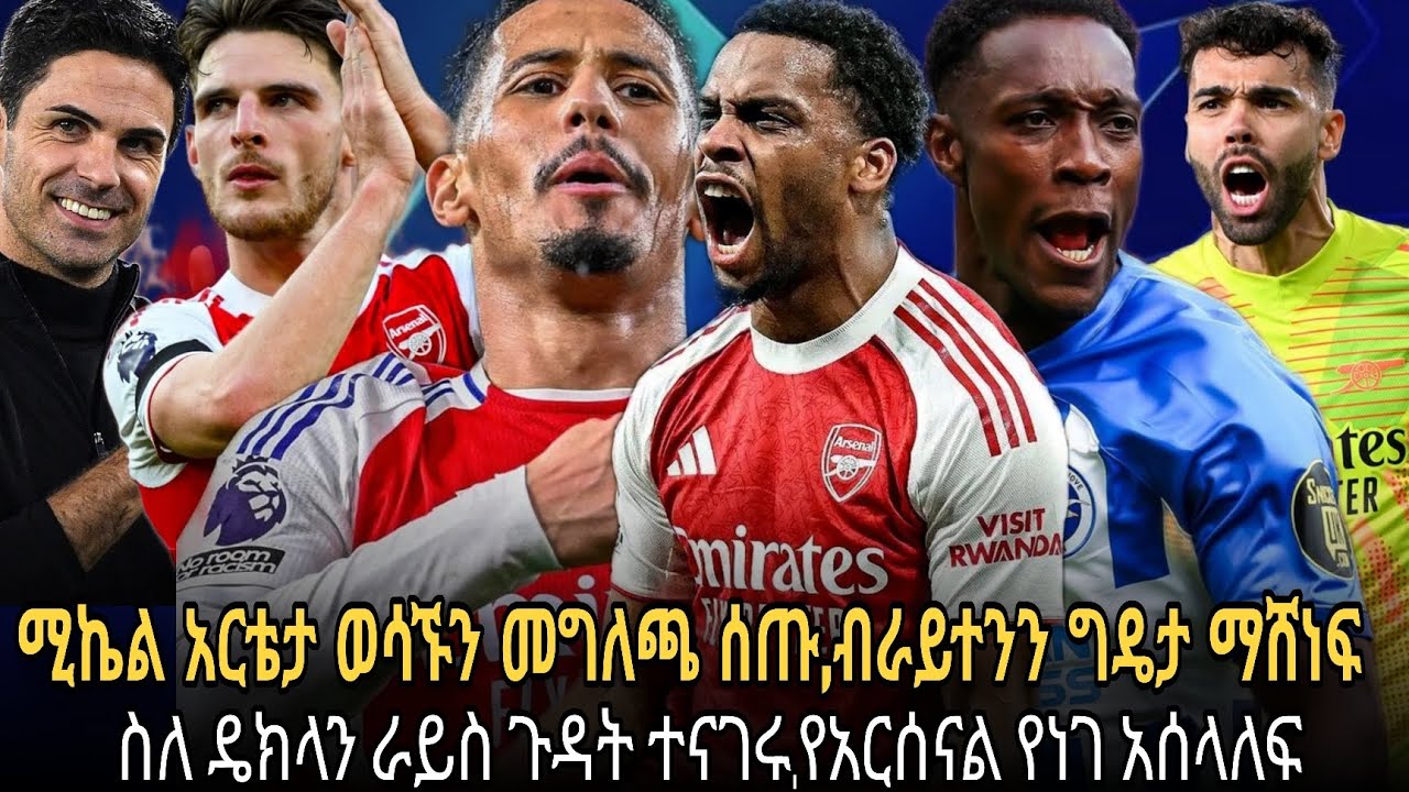 አሰልጣኝ ሚኬል አርቴታ ስለ ነገው ጨዋታ ተጠባቂውን መግለጫ ሰጡ//ስለ ዴክላን ራይስ ጉዳት አዲስ መረጃ ሰጡ//የአርሰናል አሰላለፍ