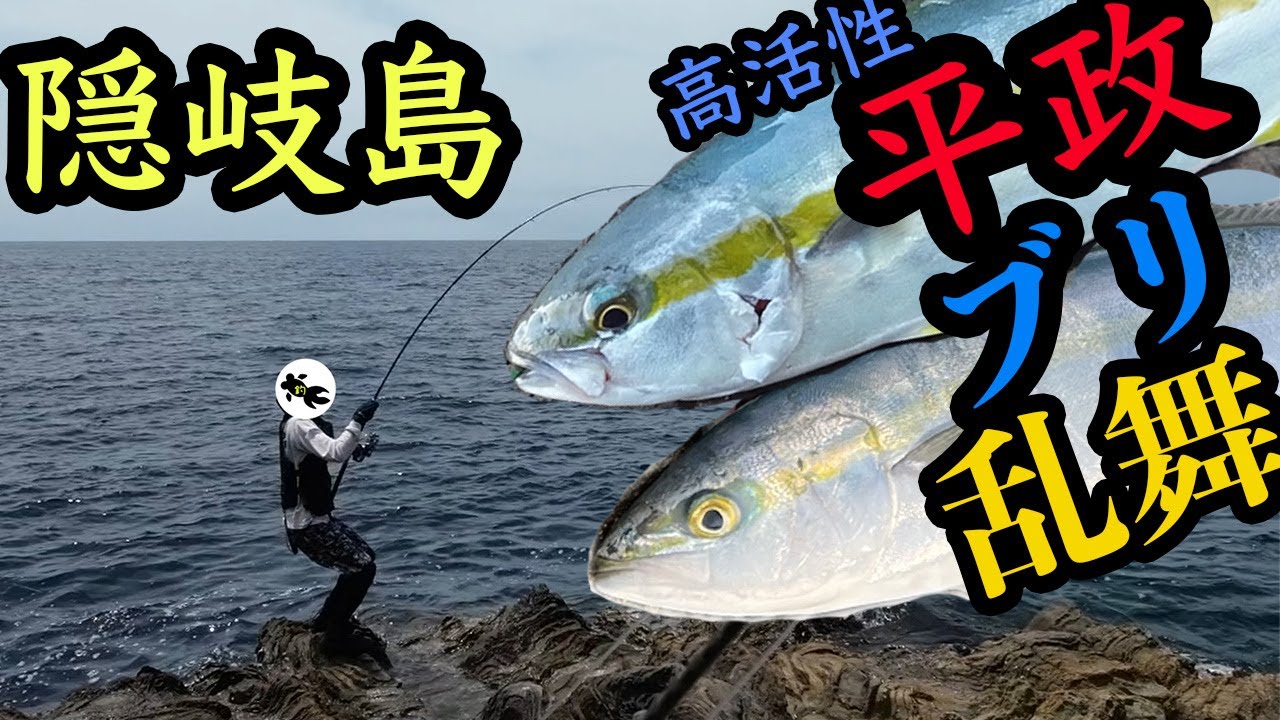 隠岐島 高活性 ロックショア ヒラマサ ブリ 離島 ショアジギング 平政 プラッギング 青物 隠岐諸島