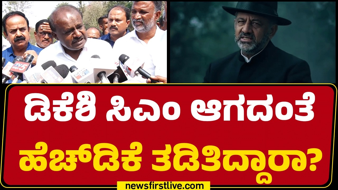 DCM DK Shivakumar ಸಿಎಂ ಆಗದಂತೆ HD Kumaraswamy ತಡಿತಿದ್ದಾರಾ? | CM Post |@newsfirstkannada