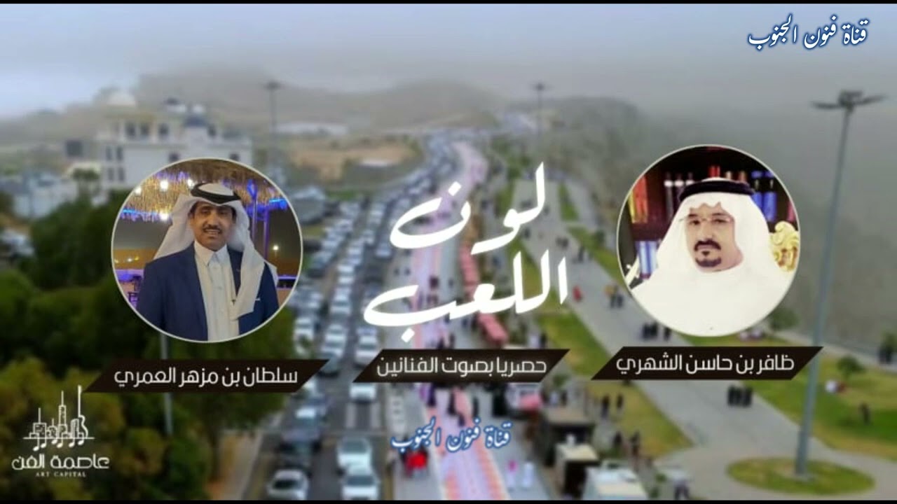 عمل بين الشاعر ظافر بن حاسن والشاعر سلطان العمري بمسمى لون اللعب