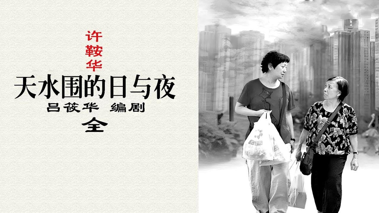 《天水围的日与夜》：大师之作，没有一部电影有如此接近现实生活-全