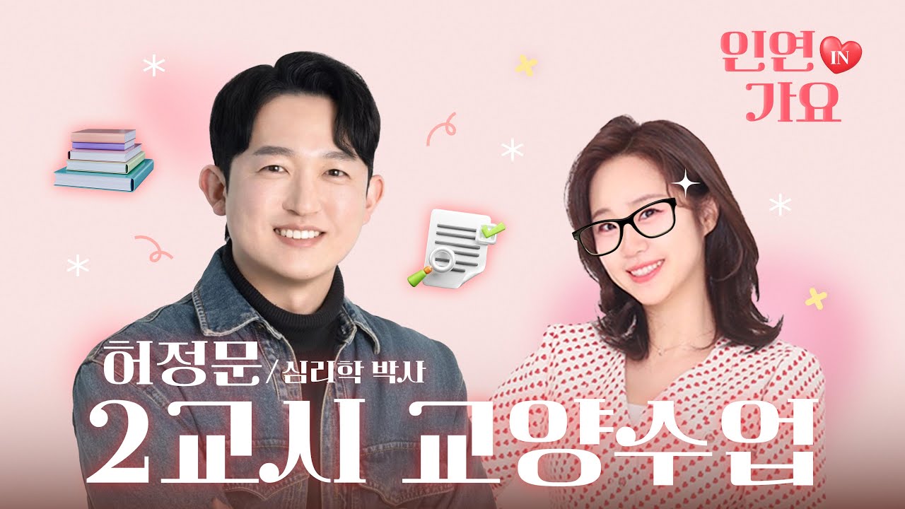 [권미희의 인연in가요] 2교시 교양수업 with 허정문 박사 #1 - 251107