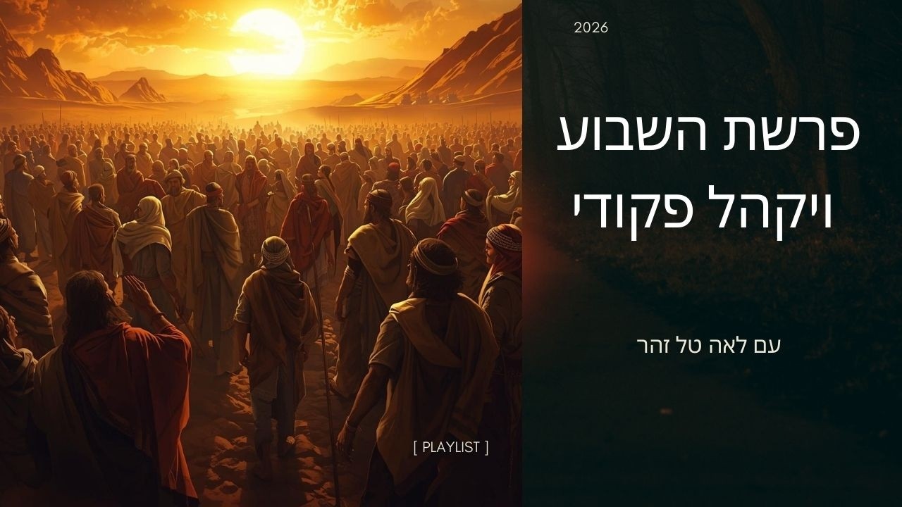 פרשת השבוע I  ויקהל פקודי I  עם שבור לומד לרפא את הלב? על עשייה, שתיקה ושיבה אל המשכן I  לאה טל זהר