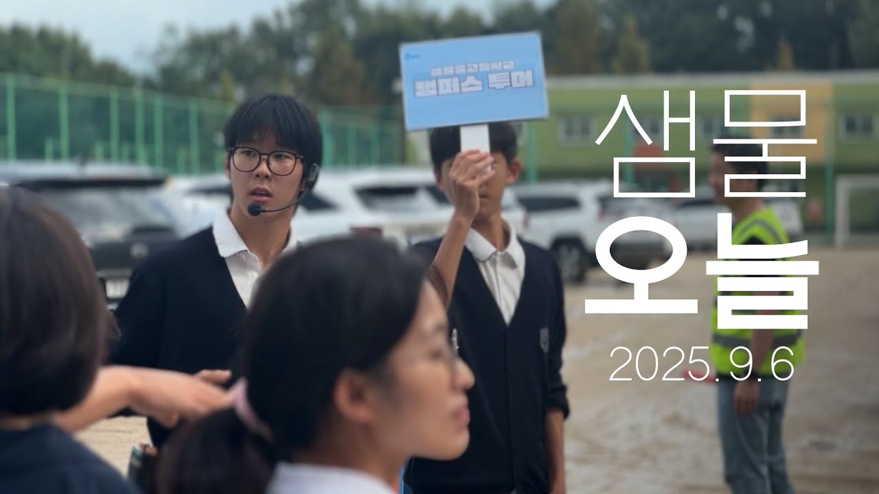 #샘물오늘 2025년 9월6일 #입학설명회 #샘물중고등학교 #은혜샘물초등학교 #은혜샘물유치원