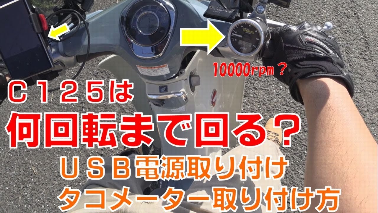 スーパーカブC125にUSB電源とタコメーターを付ける　その３【んあぁ。おれバイクで行くわ#18】C125モトブログ
