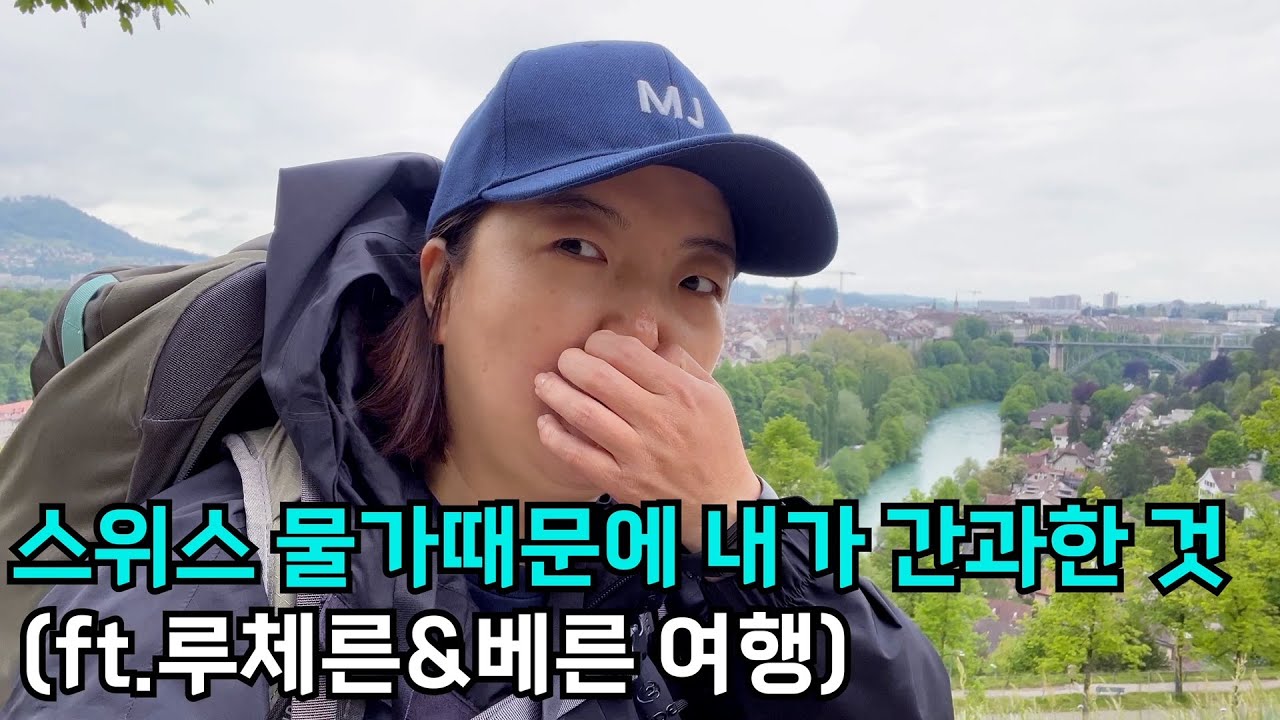 [MJ] 스위스 배낭여행기-Ep.03 스위스 베른에 오면서 내가 간과한 것 (ft.루체른,베른 장미공원,곰공원)