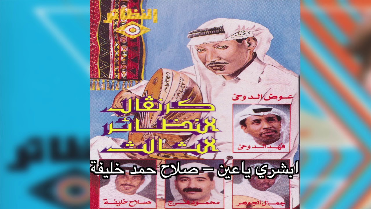 Ebsheri Ya Ein صلاح حمد خليفة - إبشري يا عين