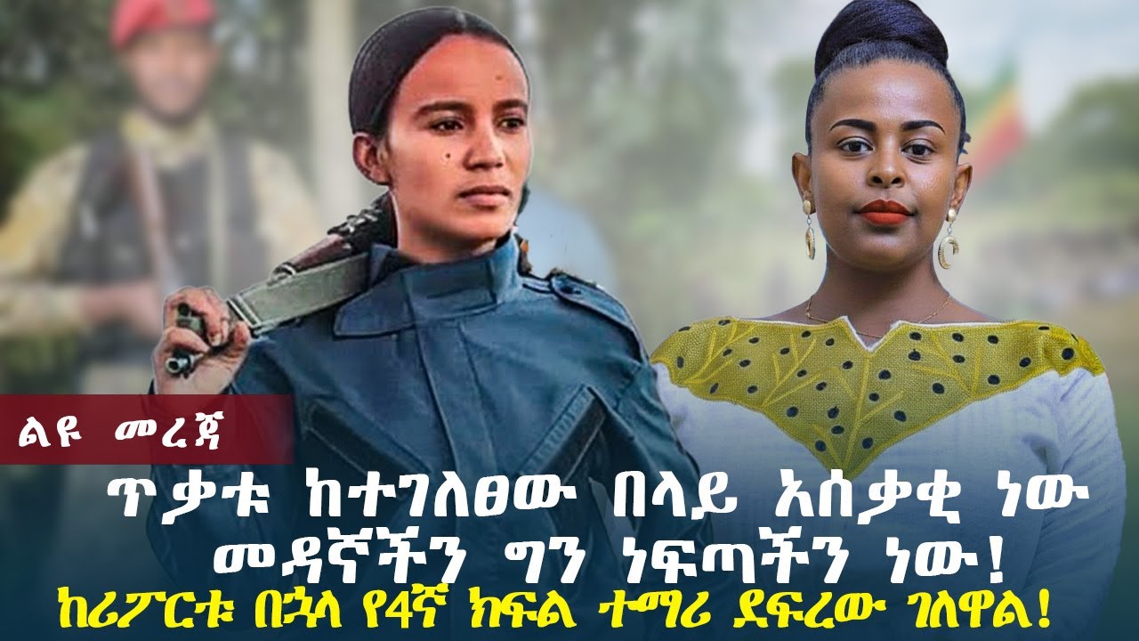 ከሪፖርቱ በኋላ የ4ኛ ክፍል ተማሪ ደፍረው ገለዋል! | ጥቃቱ ከተገለፀው በላይ አሰቃቂ ነው መዳኛችን ግን ነፍጣችን ነው! | ፋኒት አይናዲስ ዋለልኝ