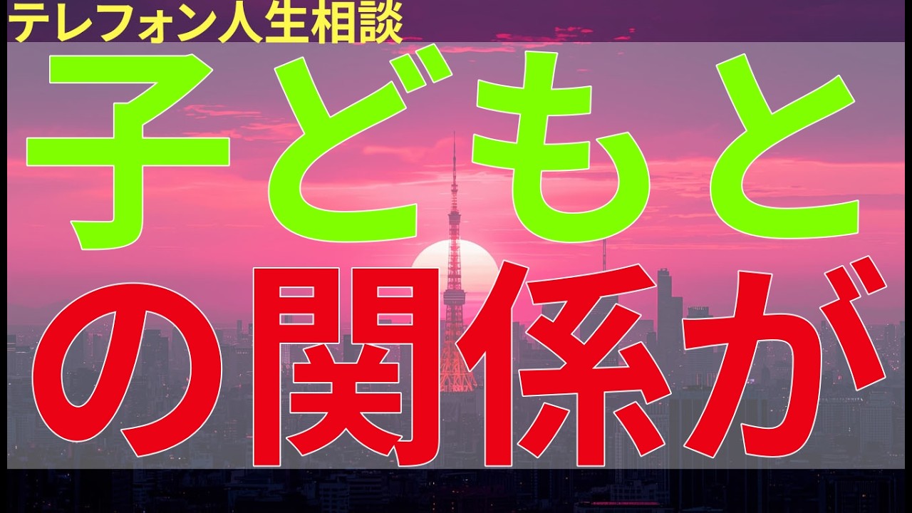 テレフォン人生相談 子どもとの関係が冷え込み、このままでは縁を切られてしまうのではと不安を抱える親の切実な相談。