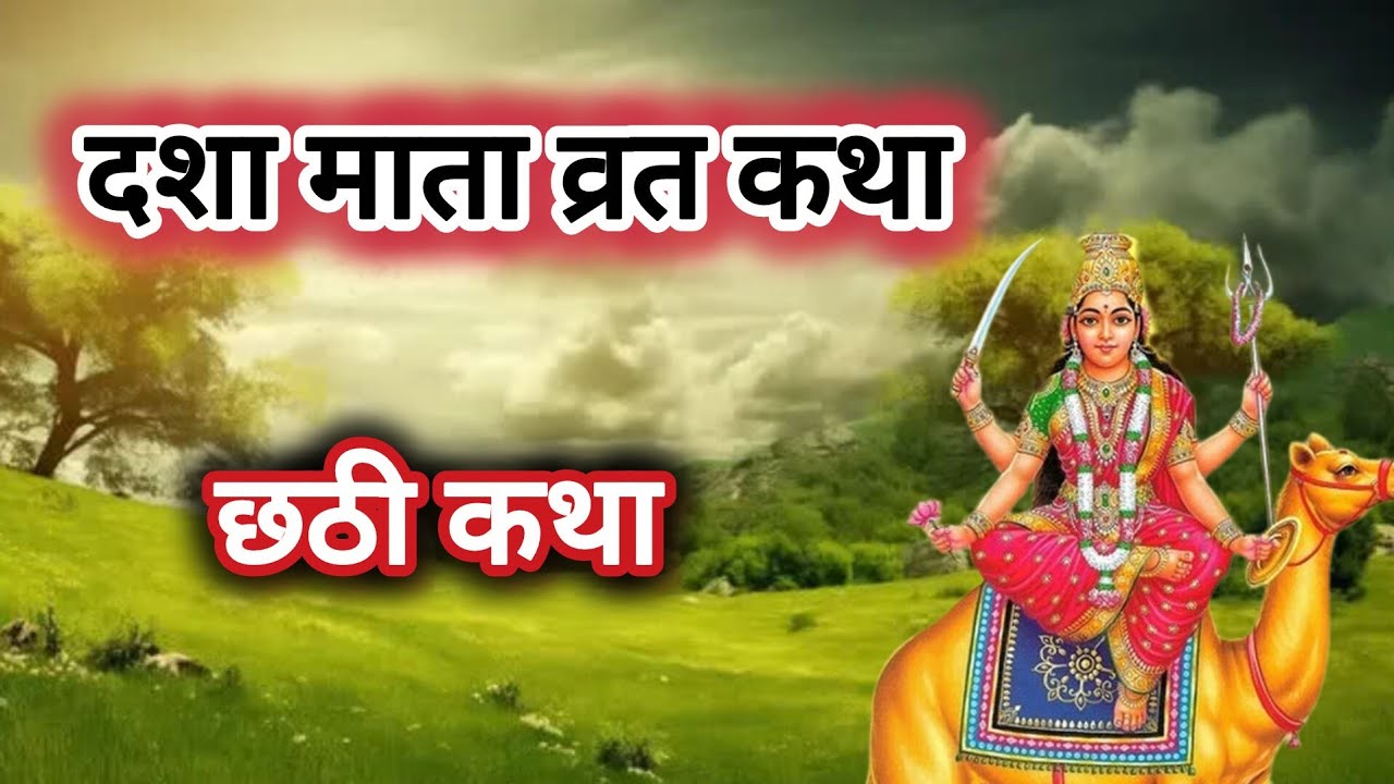 Dasha Mata Vrat Katha | दशा माता की पवित्र कथा | Dharmik Kahaniदशा माता की कथा | 