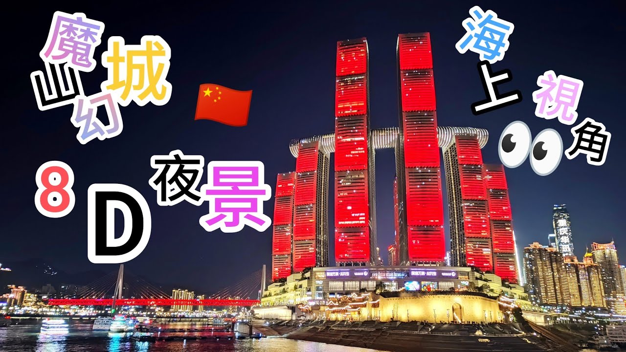 郵輪甲板觀看（重慶）夜景👀（2026年3月11日）第一日上船 朝天門碼頭/ 兩江交滙處「嘉陵江🇨🇳長江」（4 K原片直出）