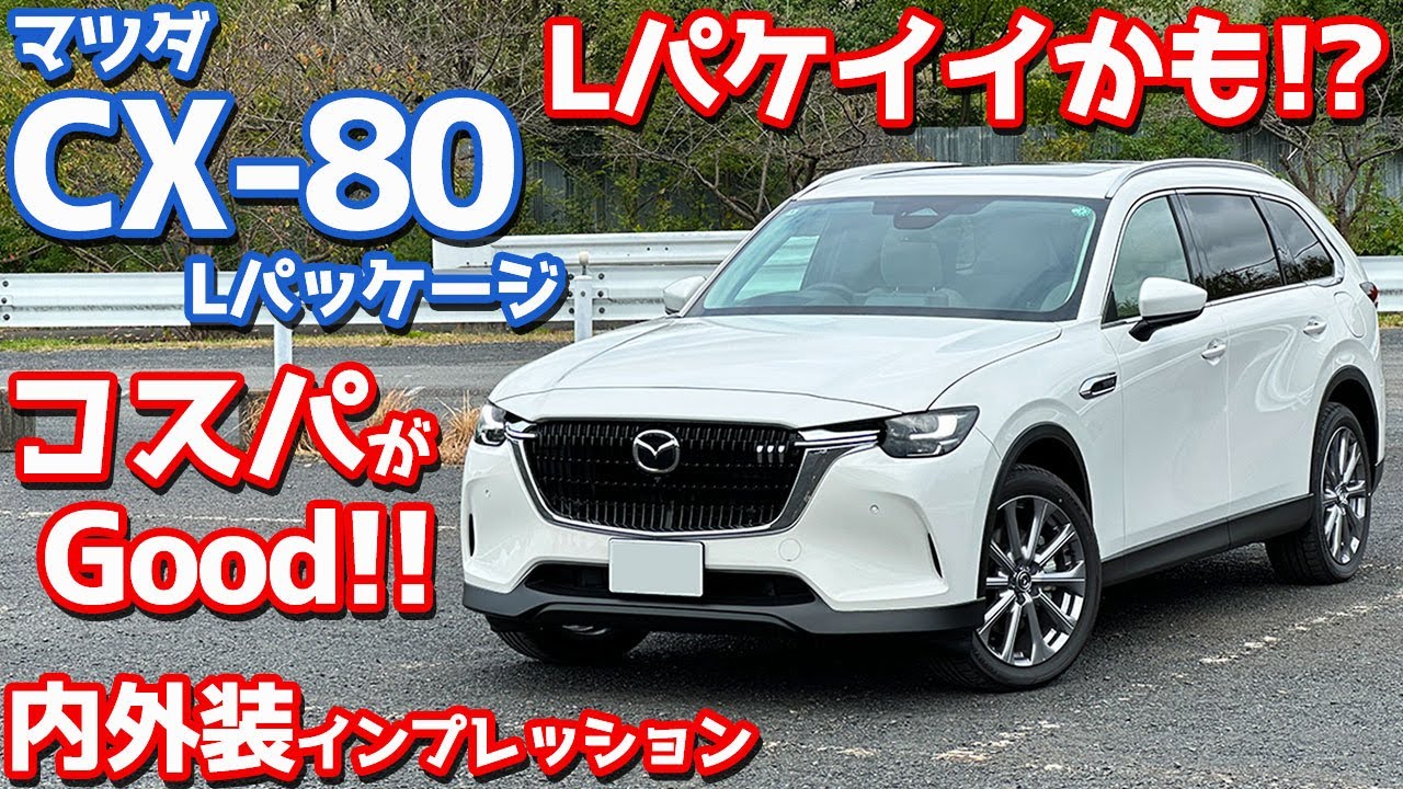 【コスパがイイ！】マツダ CX-80 内外装紹介！注目すべき「Lパッケージ」を徹底レポート！【MAZDA CX-80 L Package 2024】