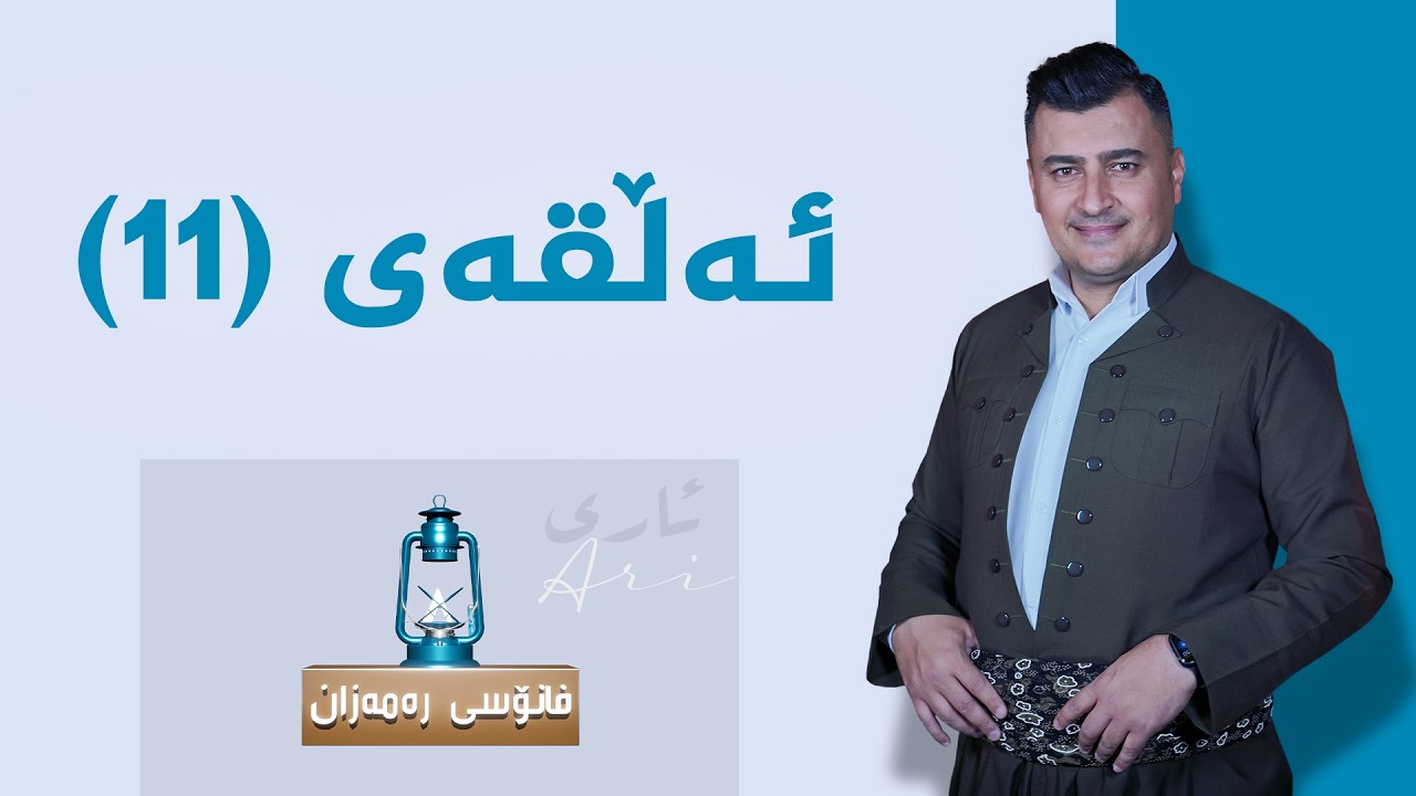 فانۆسی رەمەزان _ ئەڵقەی 11