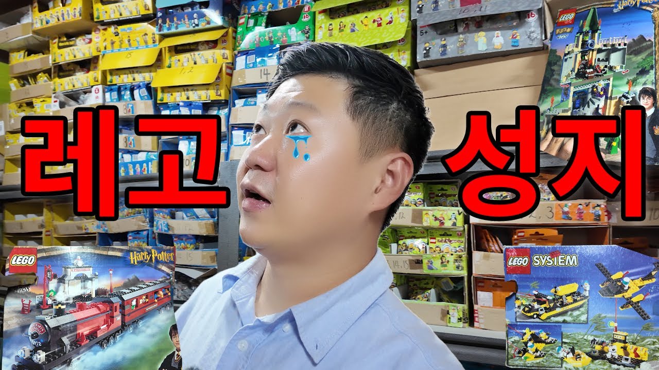 올드레고 성지에 가봤습니다! 일산 슬기로운레고생활
