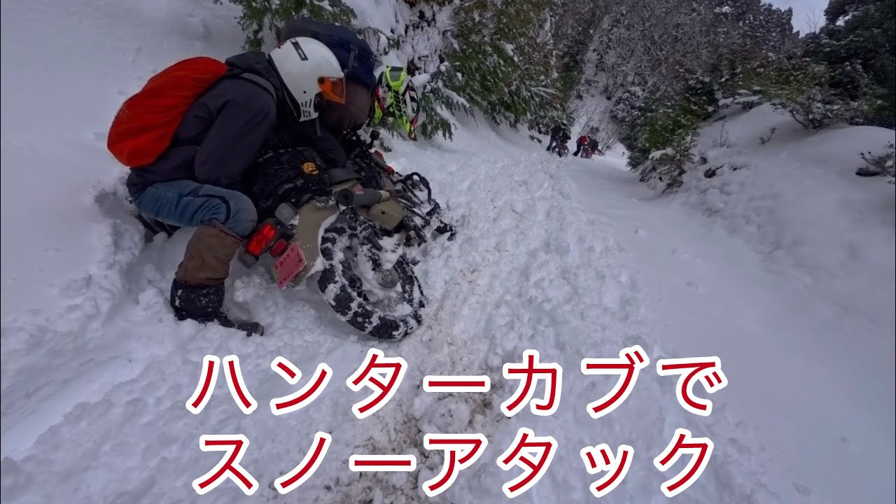 スーパーカブでスノーアタック