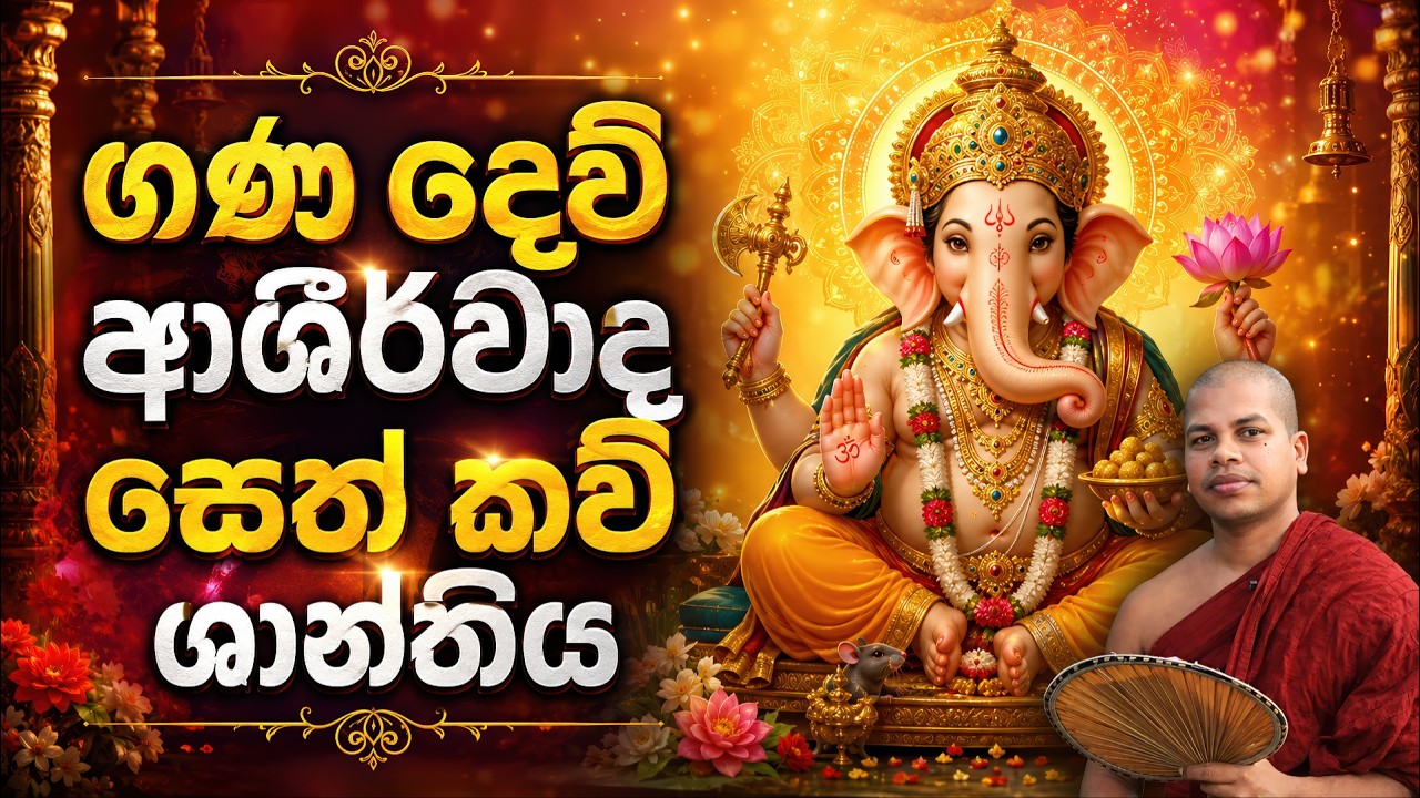 ගණ දෙවි  ආශීර්වාද සෙත් කවි ශාන්තිය | Gana Devi Seth Kavi | Lord Ganesh Ashirwada Kavi