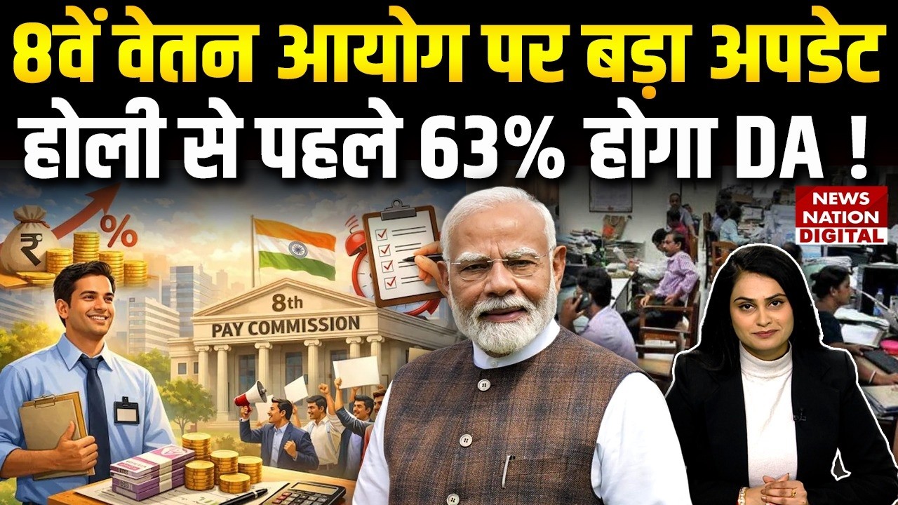 8th Pay Commission :8वें वेतन आयोग Update, 63% होगा DA ! Govt employees Salary ! Fitment factor|holi