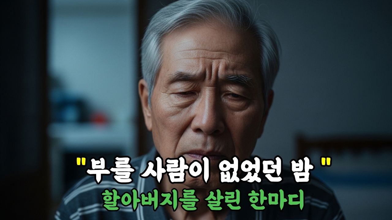 전화기를 누를 수 없었던 밤 | 할아버지의 한마디