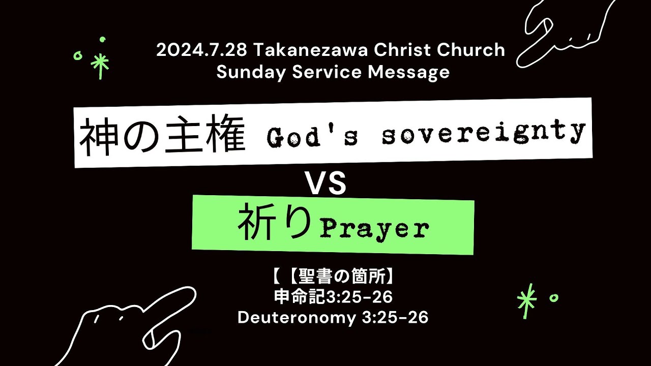 2024.7.28 高根沢キリスト教会 聖日礼拝