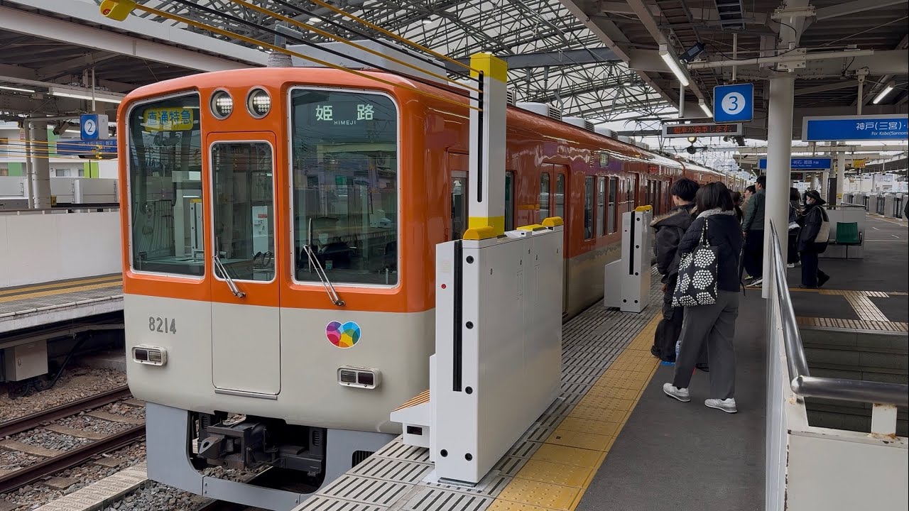 【阪神電車】甲子園駅3番線ホーム柵　2026/2/11（4K HDR60fps）