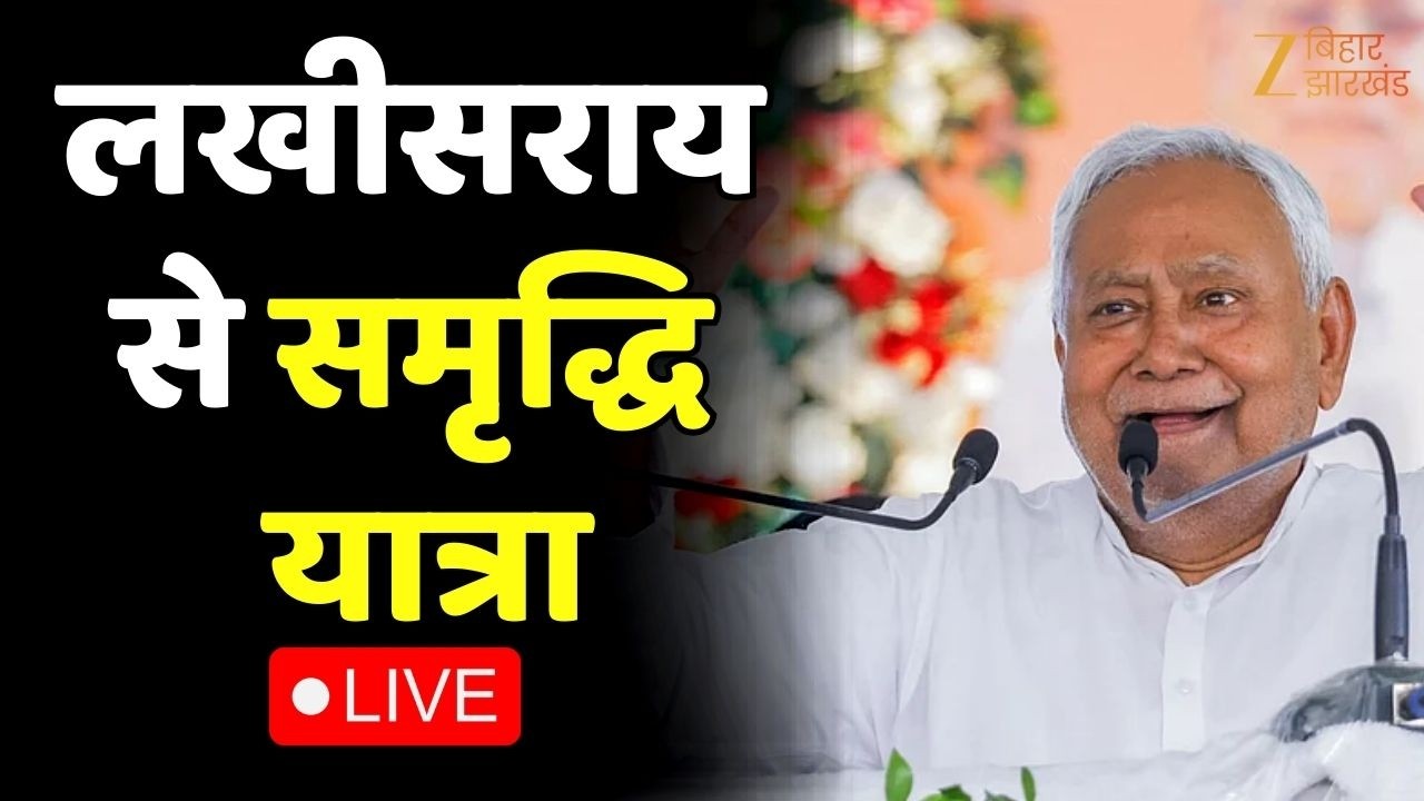 Nitish Kumar Samriddhi Yatra LIVE : लखीसराय से सीएम नीतीश की समृद्धि यात्रा | Bihar News