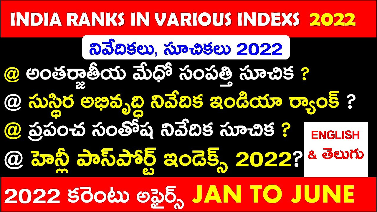 India Ranks In Various Indexs 2022 in Telugu  Topic Wise current affairs 2022 in telugu  సూచికలు