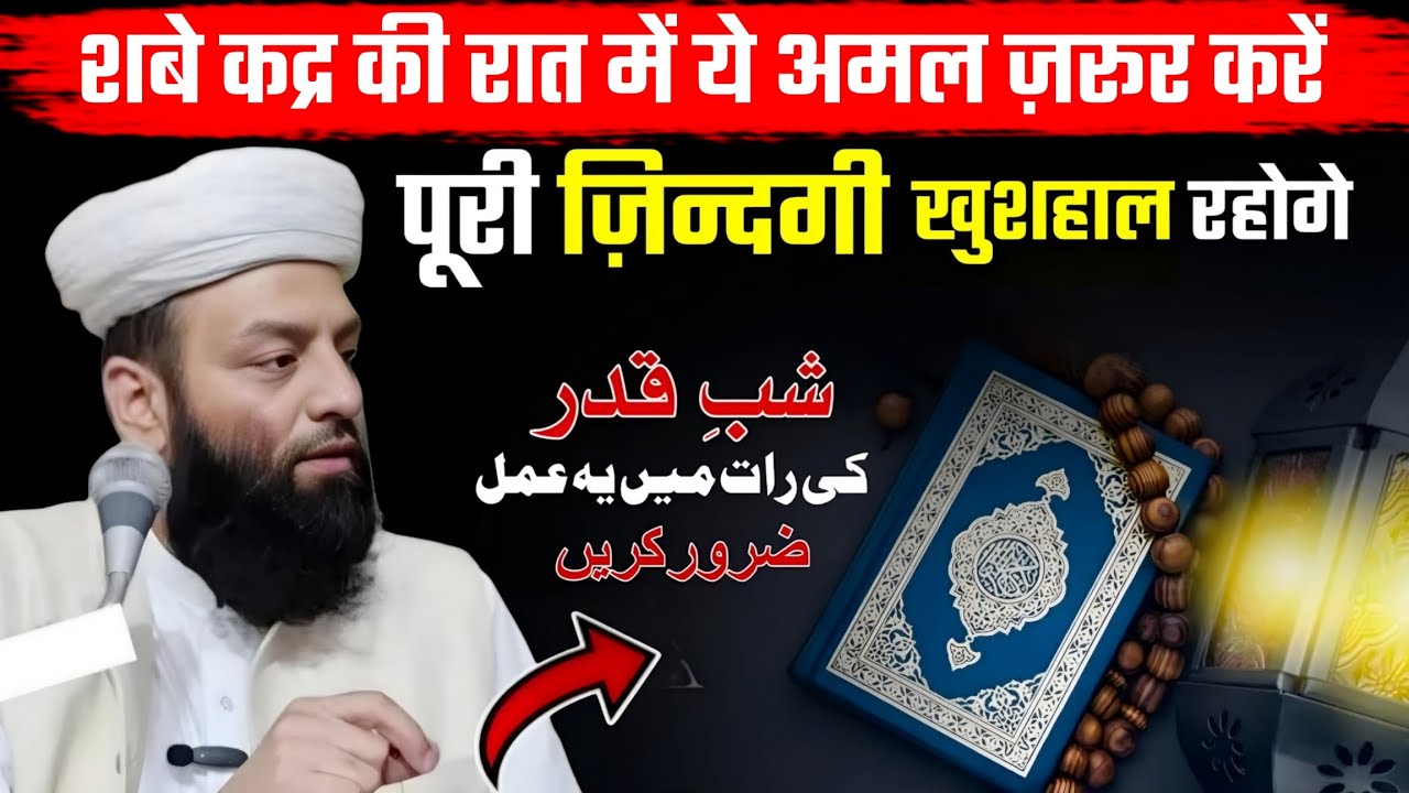 Laylatul Qadr ka Khas Amal | Shab E Qadr ki Raat Ye Kaam Lazmi Karein @Shahi imam punjab 