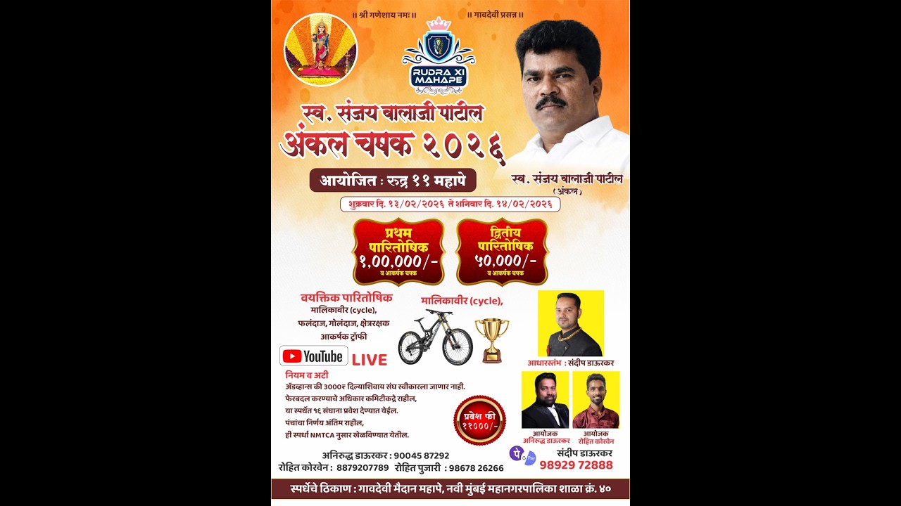 स्व. संजय बालाजी पाटील अंकल चषक २०२६ || FINAL DAY ||
