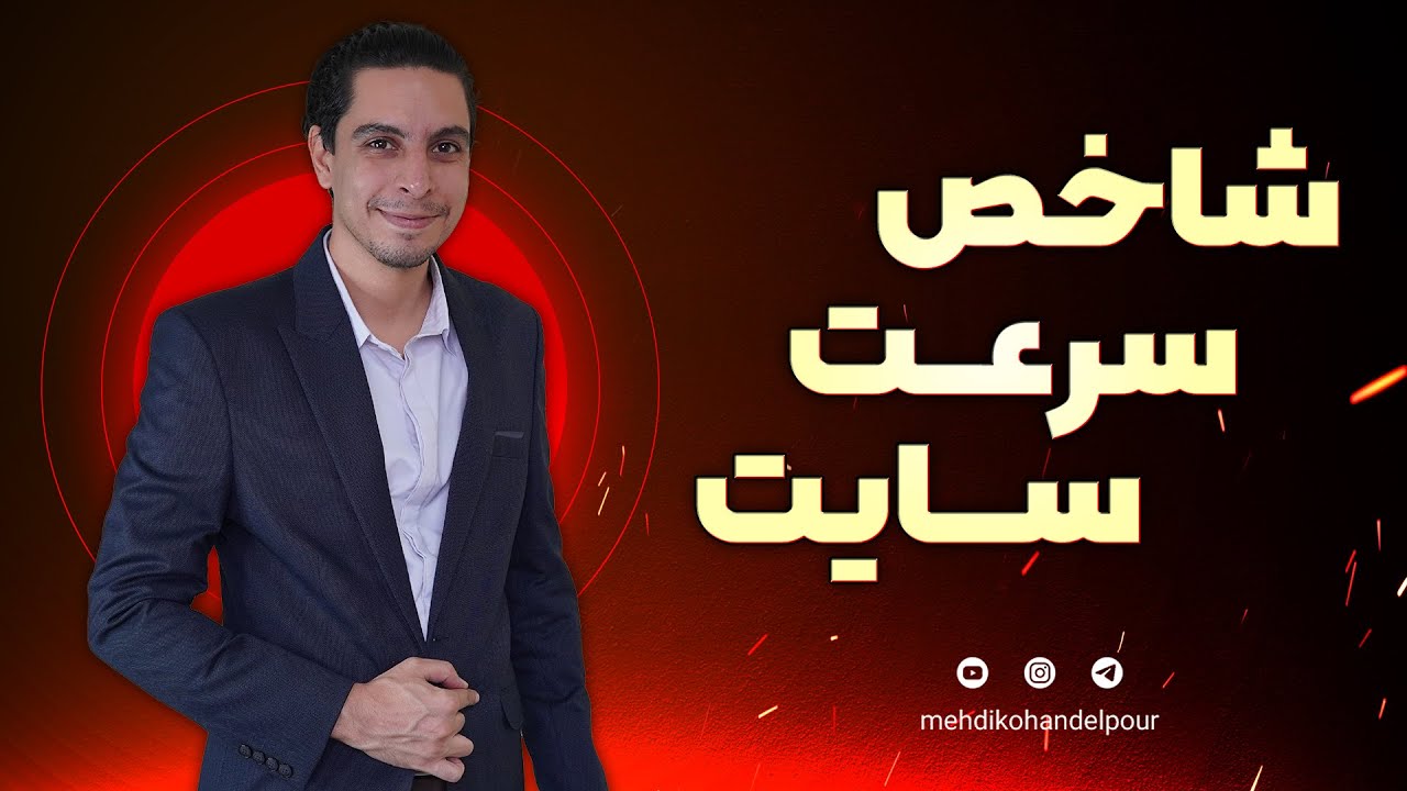 شاخص و فاکتورهای سرعت سایت | آموزش کامل LCP، CLS و FID