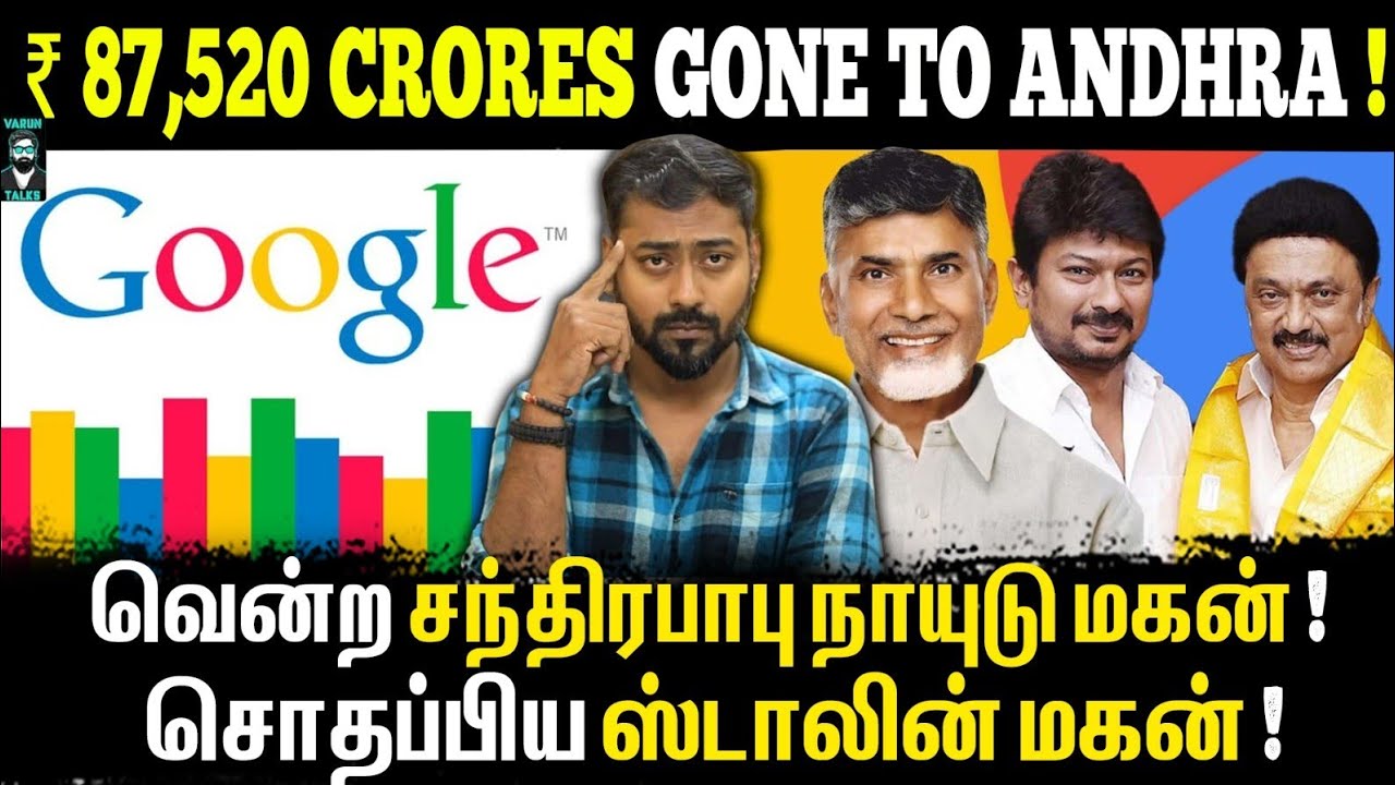 Why Google Did not Choose Tamilnadu? 👨🏻‍💻 - DMK | Chandhrababu Naidu | MK Stalin | Varun Talks
