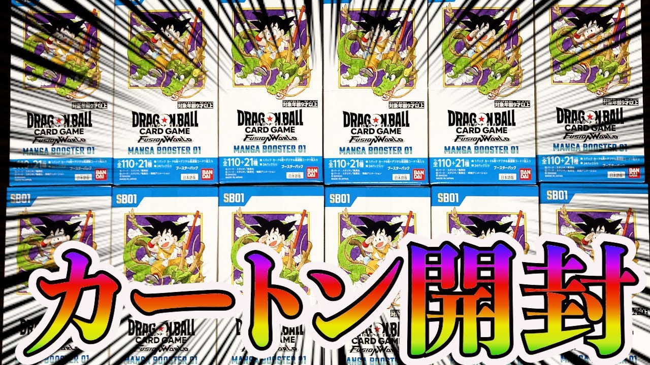最高の神BOXきたあああ！！！待ちに待ったMANGA BOOSTER01をカートン開封！！＃ドラゴンボール＃フュージョンワールド＃マンガブースター