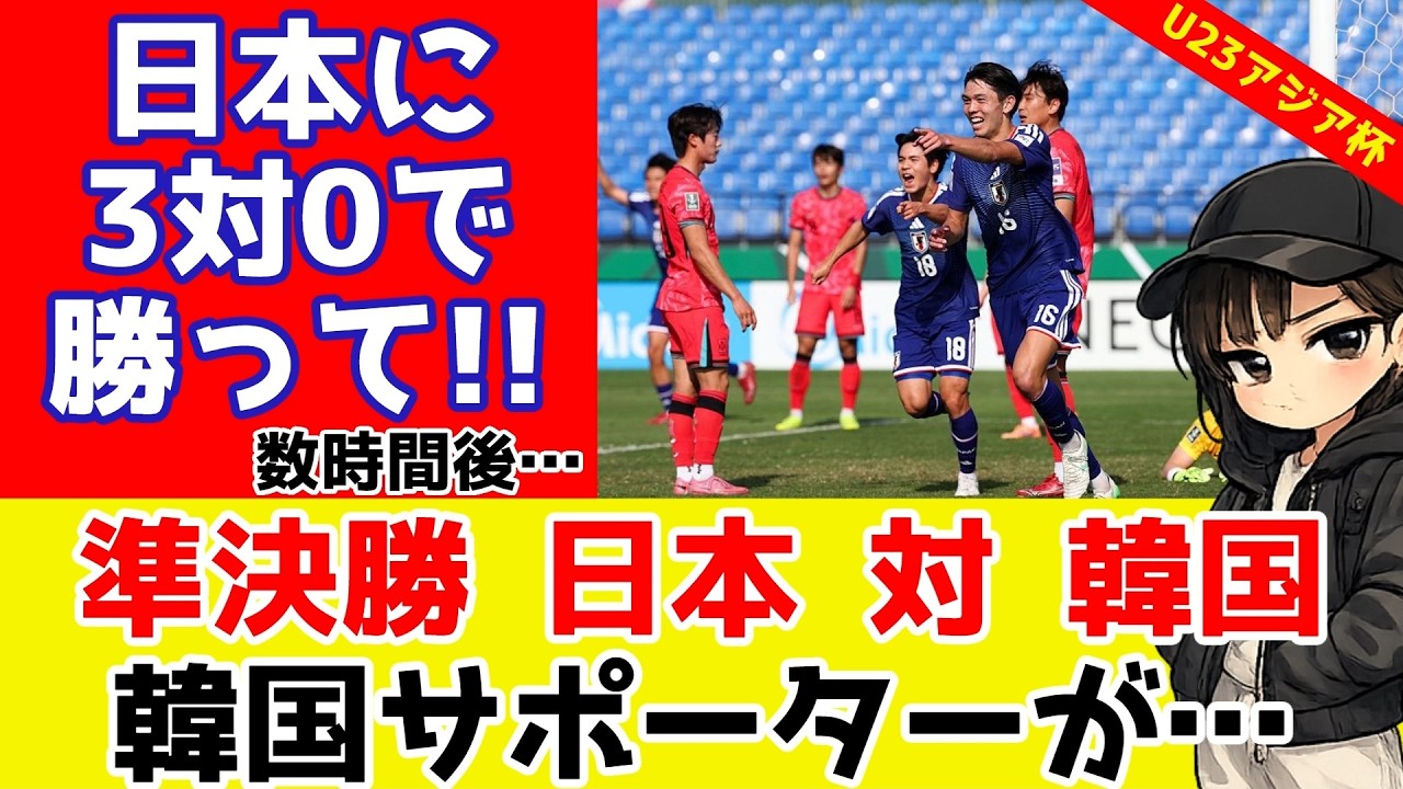 U23アジア杯準決勝 日本対韓国戦！リアルタイム風に振り返る！