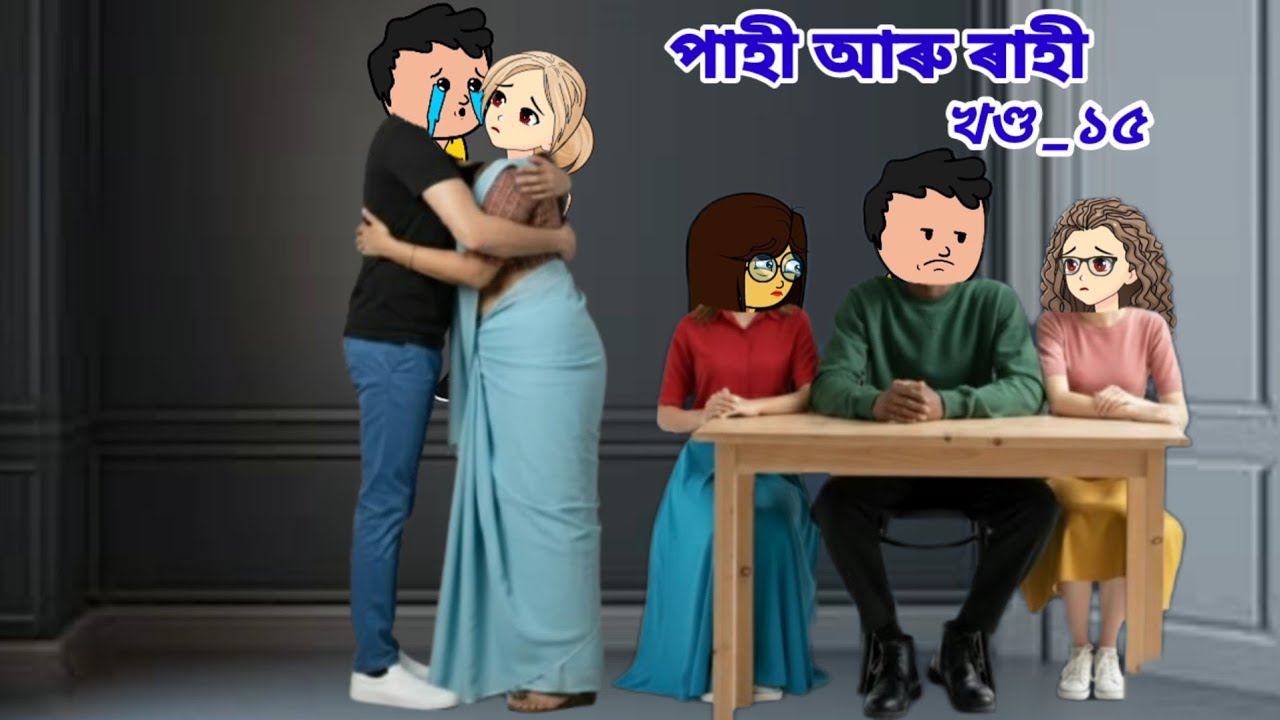 পাহী আৰু ৰাহী//Pahi aru Rahi part_15//Assamese cartoon story//Assamese short story//Assamese serial 