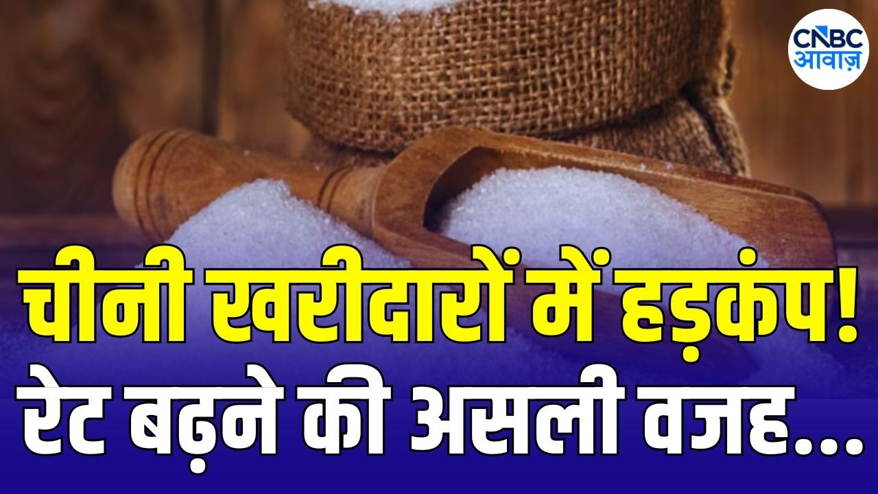 Why Sugar prices are rising in India ? | चीनी के बढ़ते दाम से मचा हड़कंप, सरकार का बड़ा कदम! | N18V
